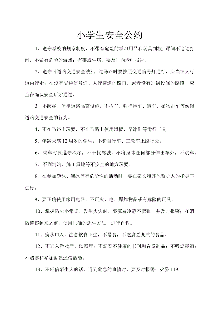 小学生安全公约小学交通安全承诺书.docx_第1页