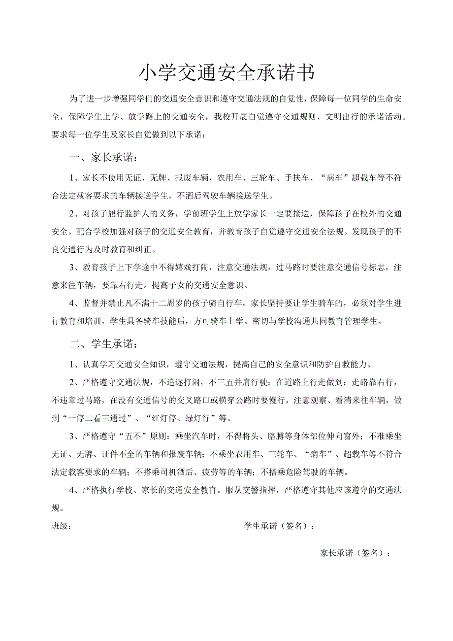 小学生安全公约小学交通安全承诺书.docx_第2页