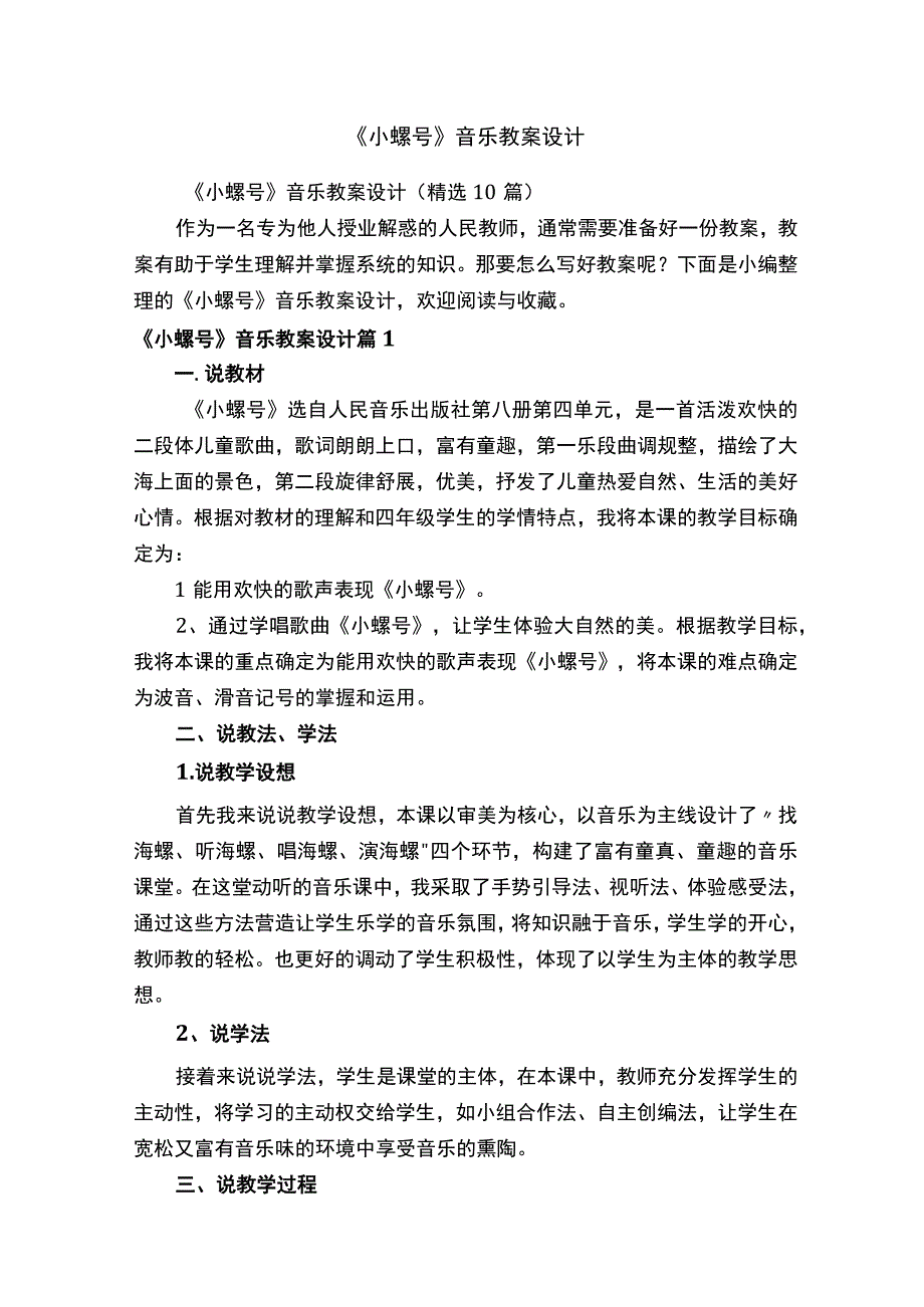 小螺号音乐教案设计精选10篇.docx_第1页