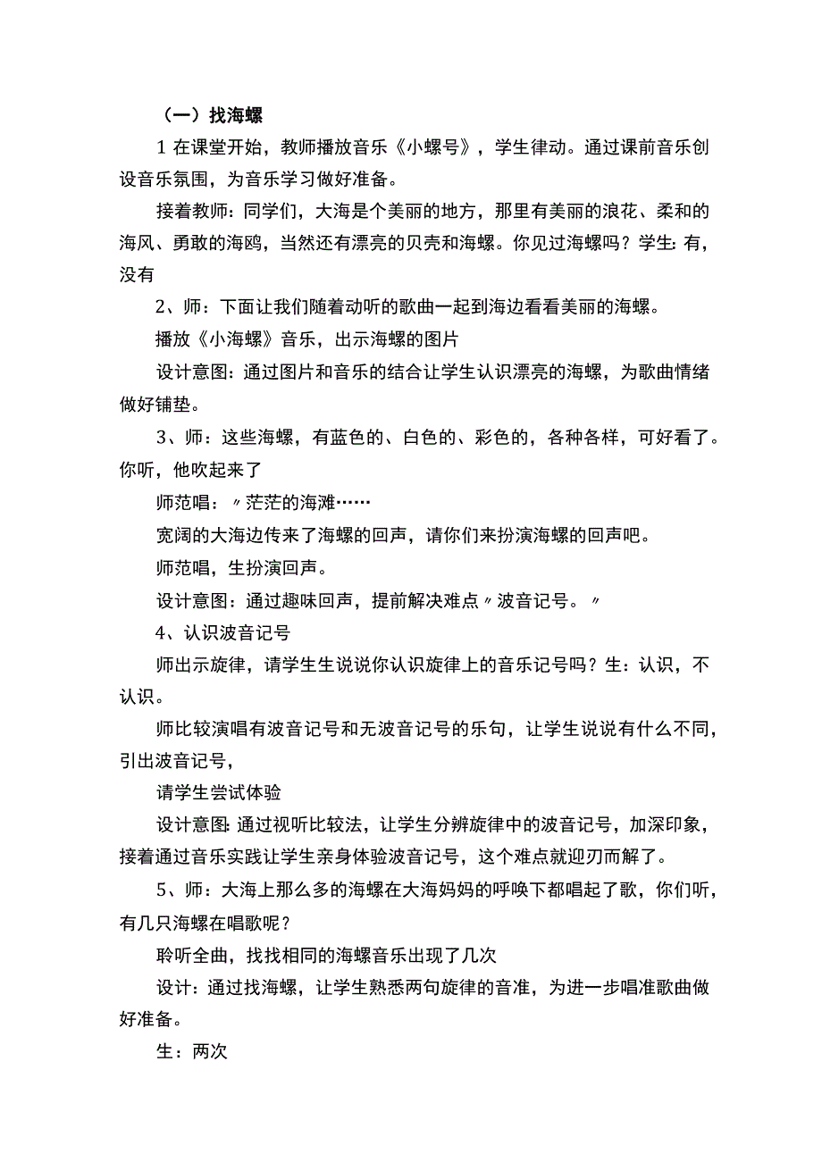 小螺号音乐教案设计精选10篇.docx_第2页