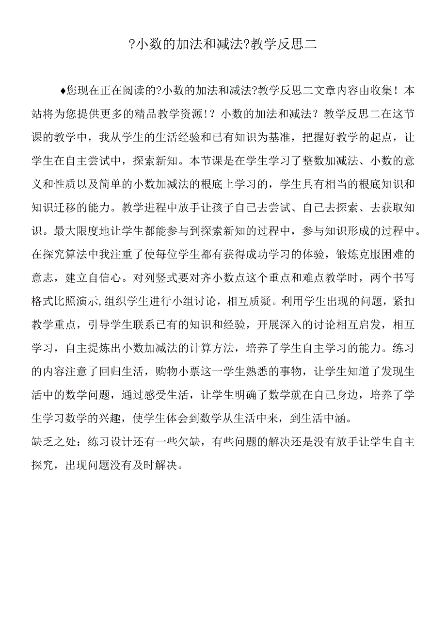 小数的加法和减法教学反思二.docx_第1页