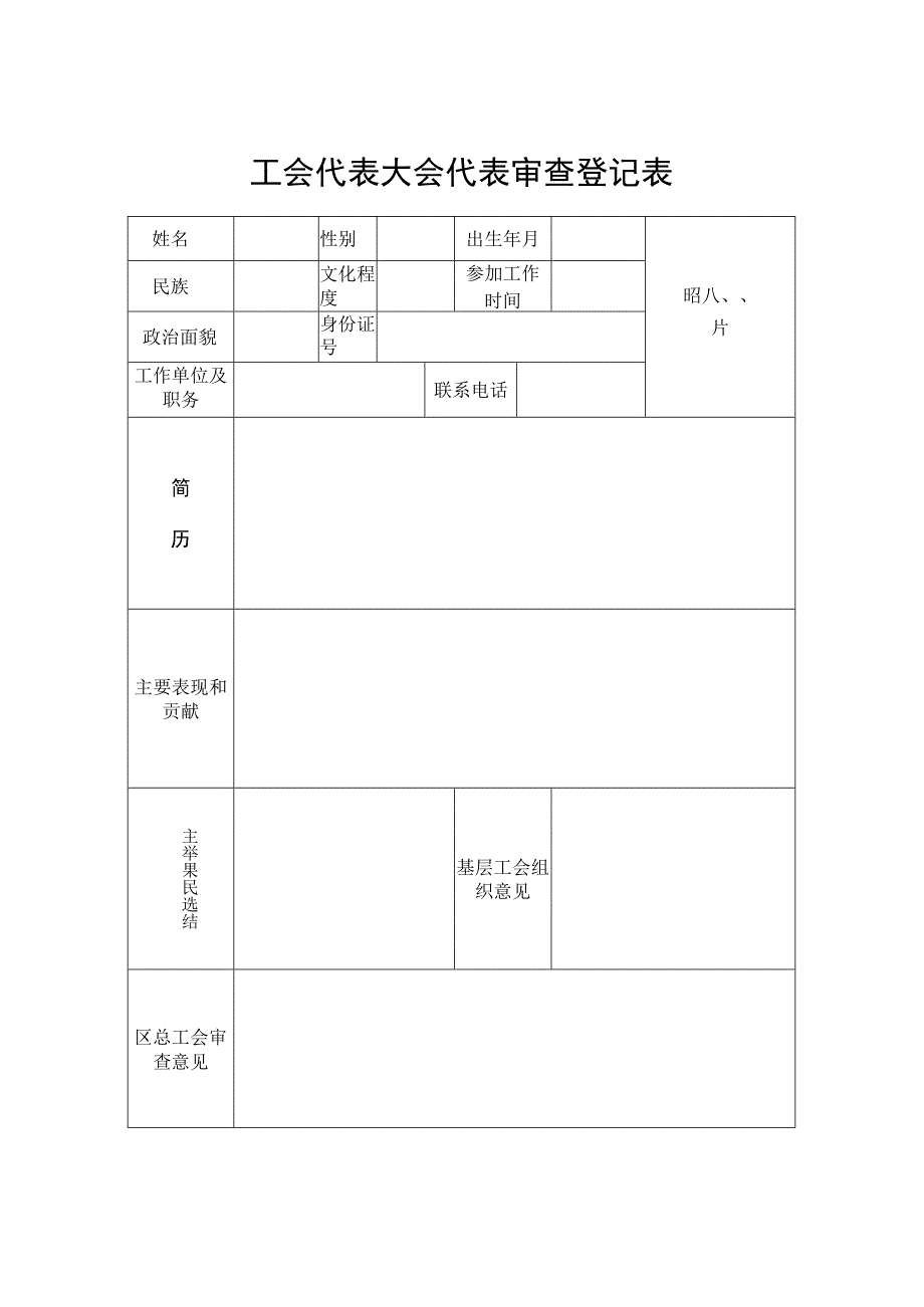 工会代表大会代表审查登记表.docx_第1页