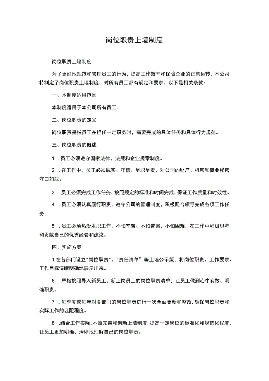 岗位职责上墙制度.docx_第1页