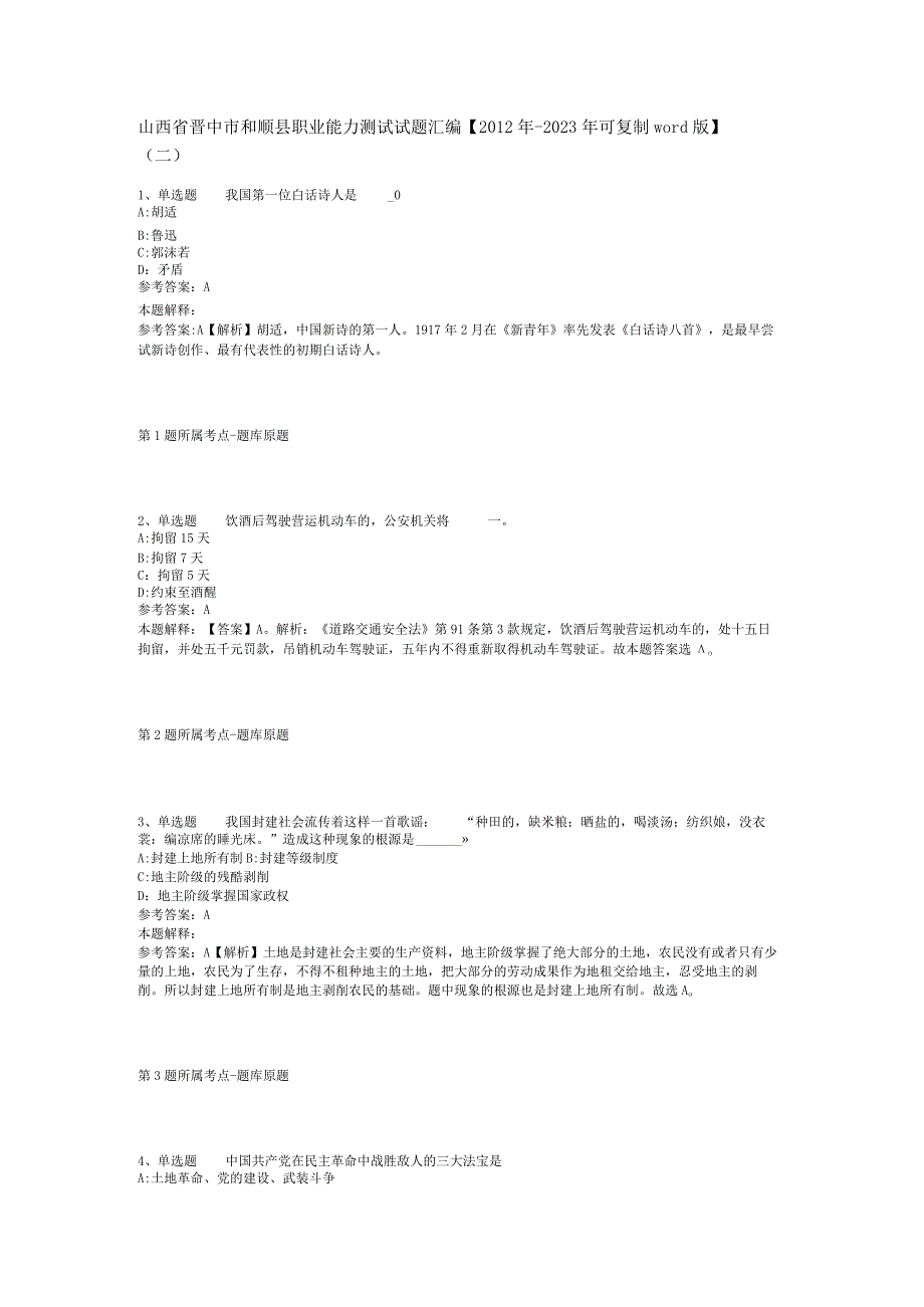 山西省晋中市和顺县职业能力测试试题汇编【2012年-2022年可复制word版】(二).docx_第1页