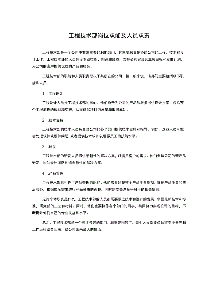 工程技术部岗位职能及人员职责.docx_第1页