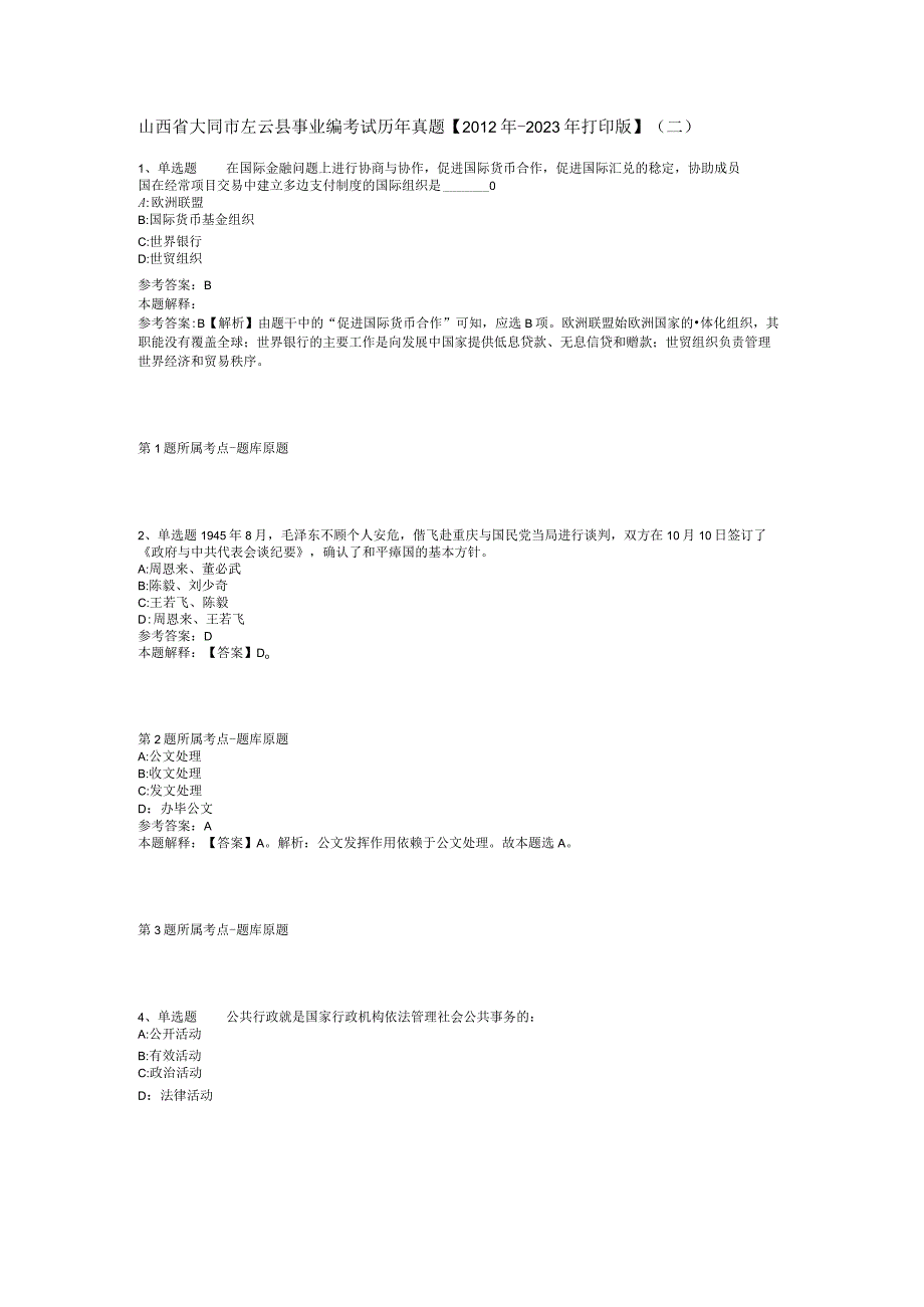 山西省大同市左云县事业编考试历年真题【2012年-2022年打印版】(二).docx_第1页