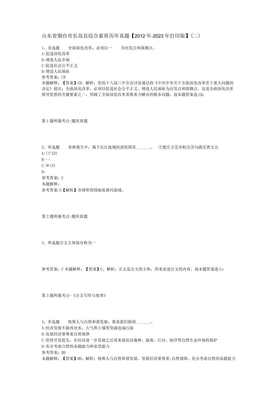 山东省烟台市长岛县综合素质历年真题【2012年-2022年打印版】(二).docx_第1页