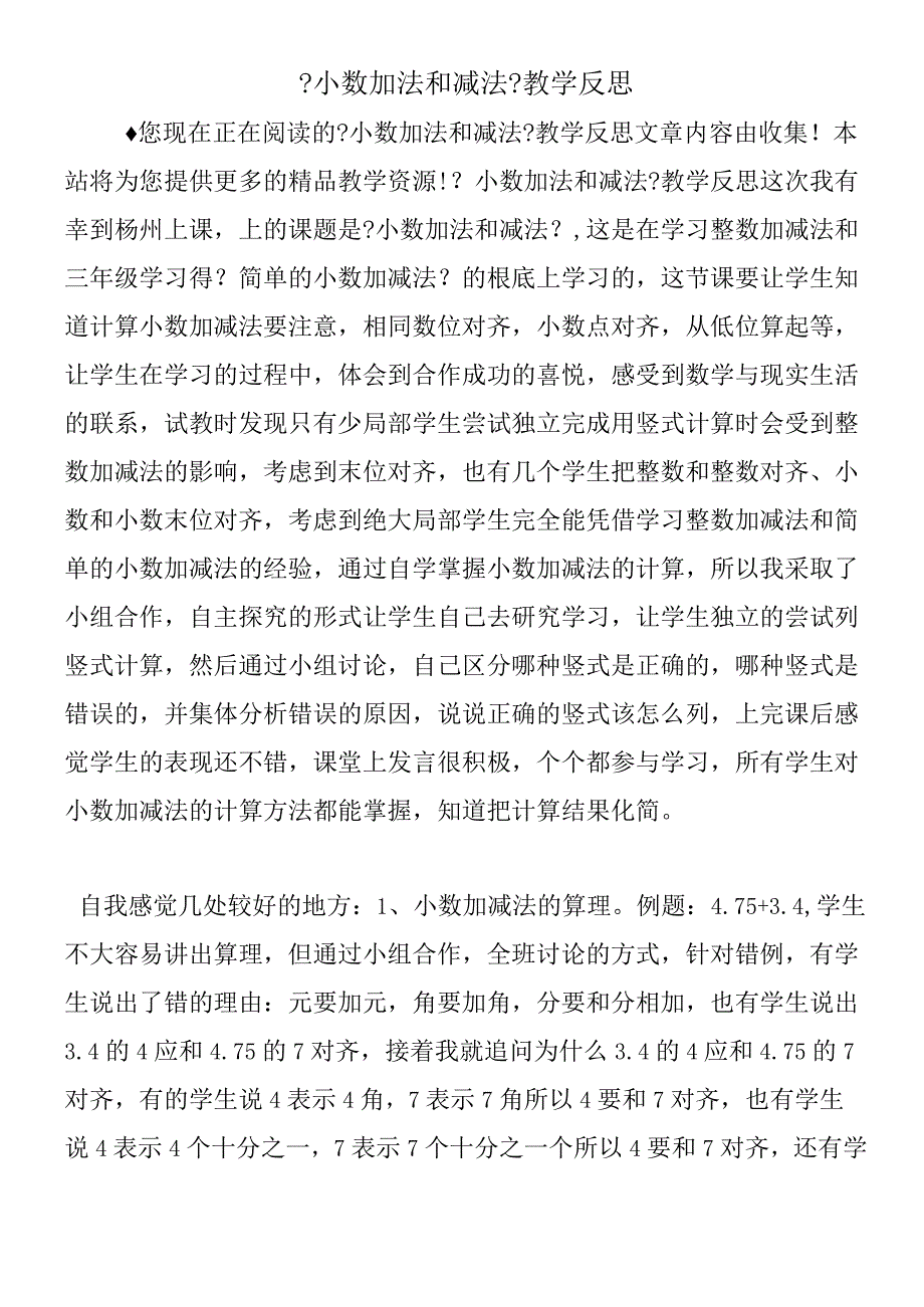 小数加法和减法教学反思.docx_第1页