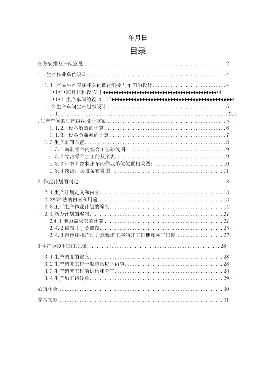 山东建筑大学生产计划课程设计.docx_第3页