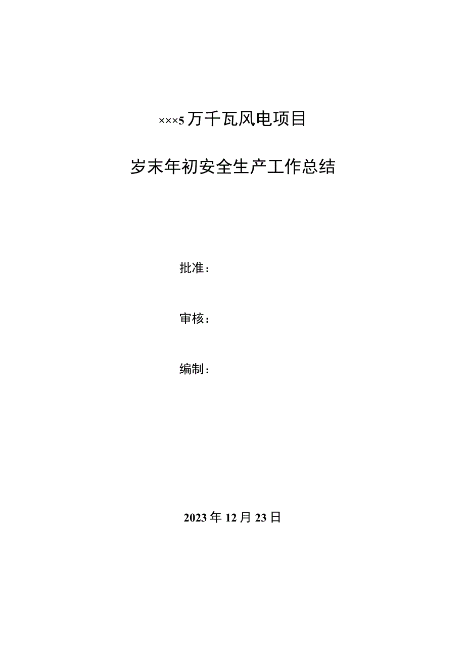 岁末年初安全生产工作总结.docx_第1页