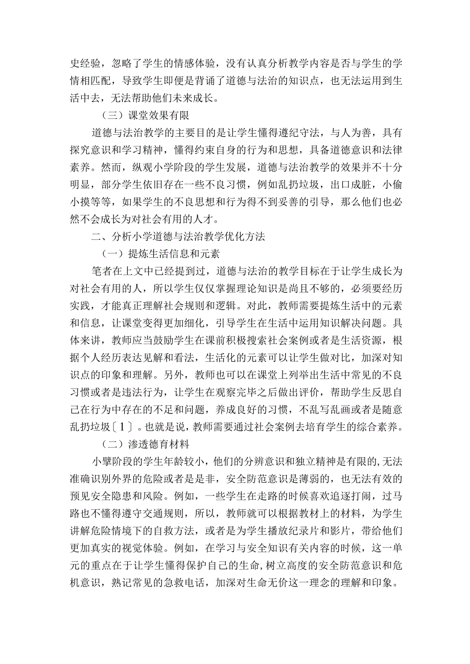 小学道德与法治课教学的优化策略获奖科研报告.docx_第2页