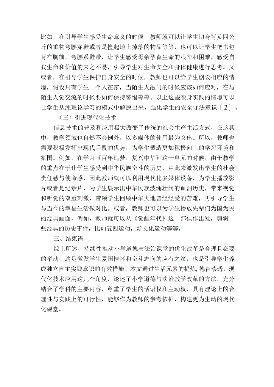 小学道德与法治课教学的优化策略获奖科研报告.docx_第3页