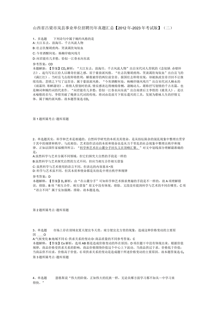 山西省吕梁市岚县事业单位招聘历年真题汇总【2012年-2022年考试版】(二).docx_第1页