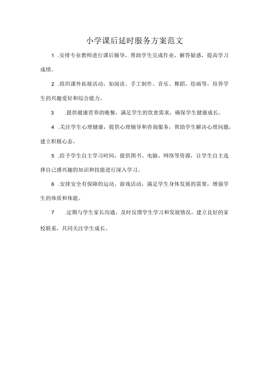 小学课后延时服务方案范文.docx_第1页