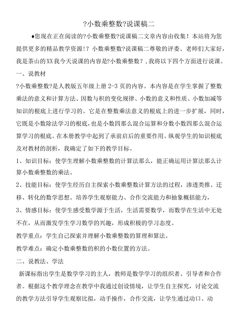 小数乘整数说课稿二.docx_第1页