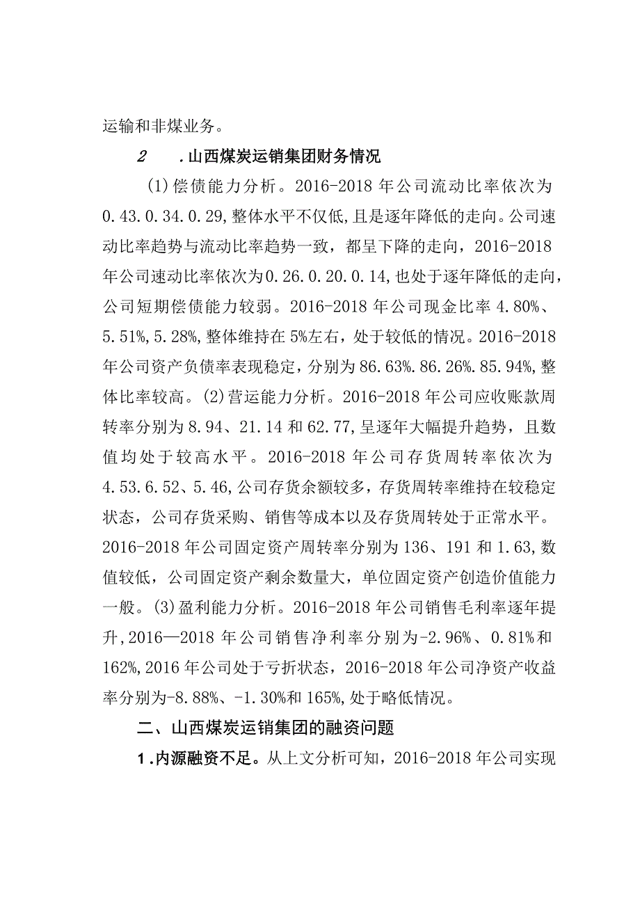 山西煤炭运销集团融资问题及对策研究.docx_第2页