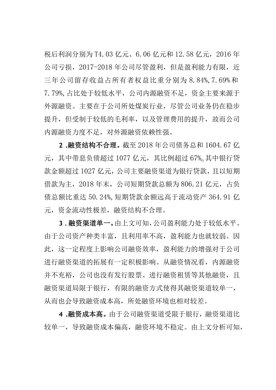 山西煤炭运销集团融资问题及对策研究.docx_第3页