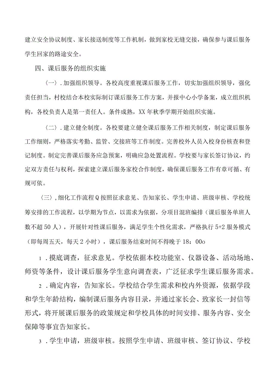 小学课后服务方案.docx_第3页