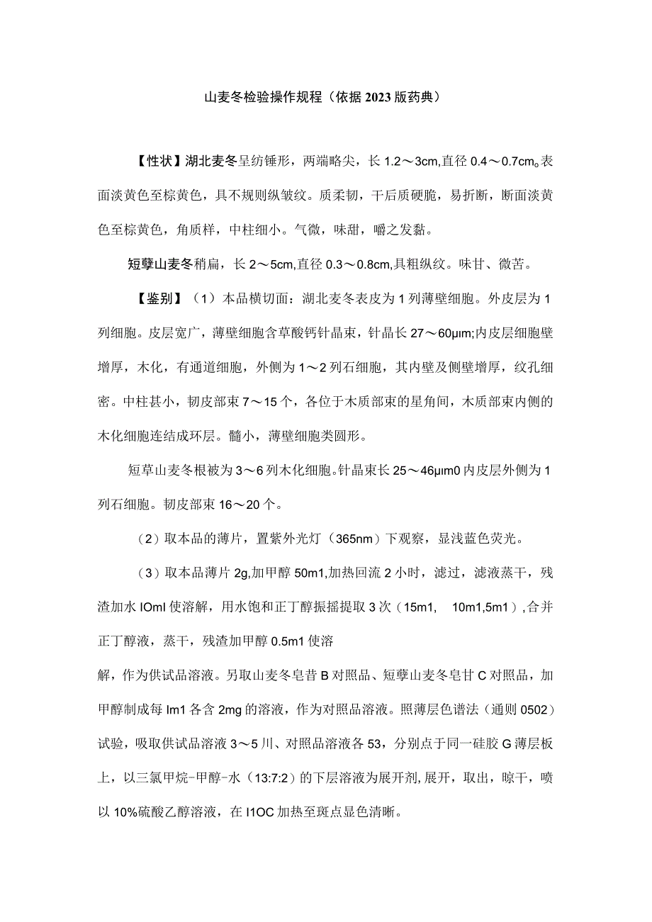 山麦冬检验操作规程（依据2020版药典）.docx_第1页