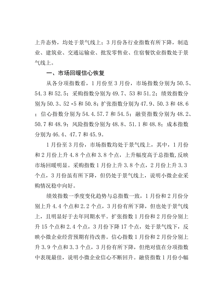 小微企业一季度运行企稳回升.docx_第2页