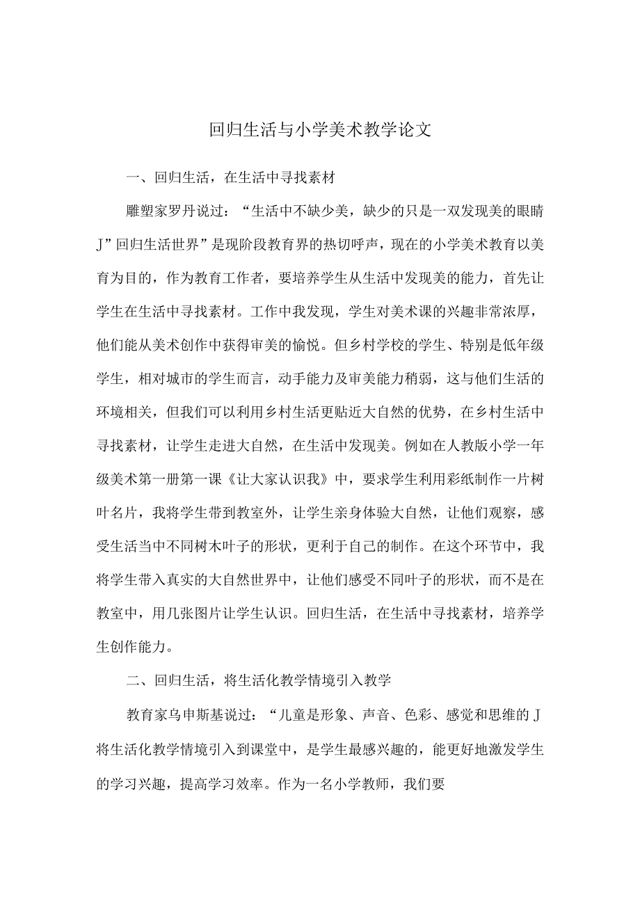 小学美术教学论文例文(3篇).docx_第1页