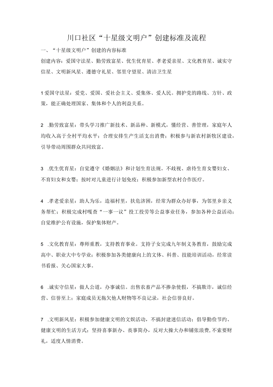 川口社区十星级文明户创建标准及流程.docx_第1页