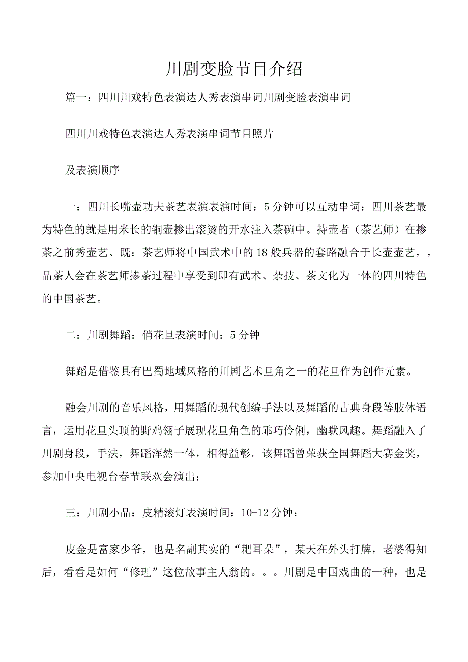 川剧变脸节目介绍.docx_第1页