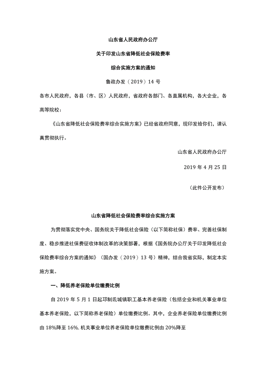 山东省降低社会保险费率综合实施方案.docx_第1页