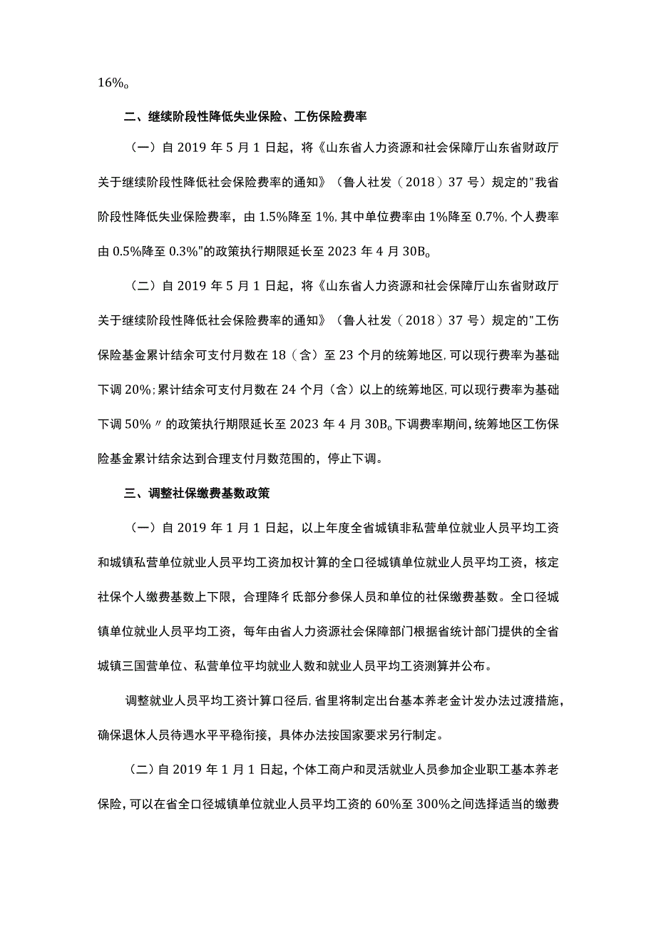 山东省降低社会保险费率综合实施方案.docx_第2页