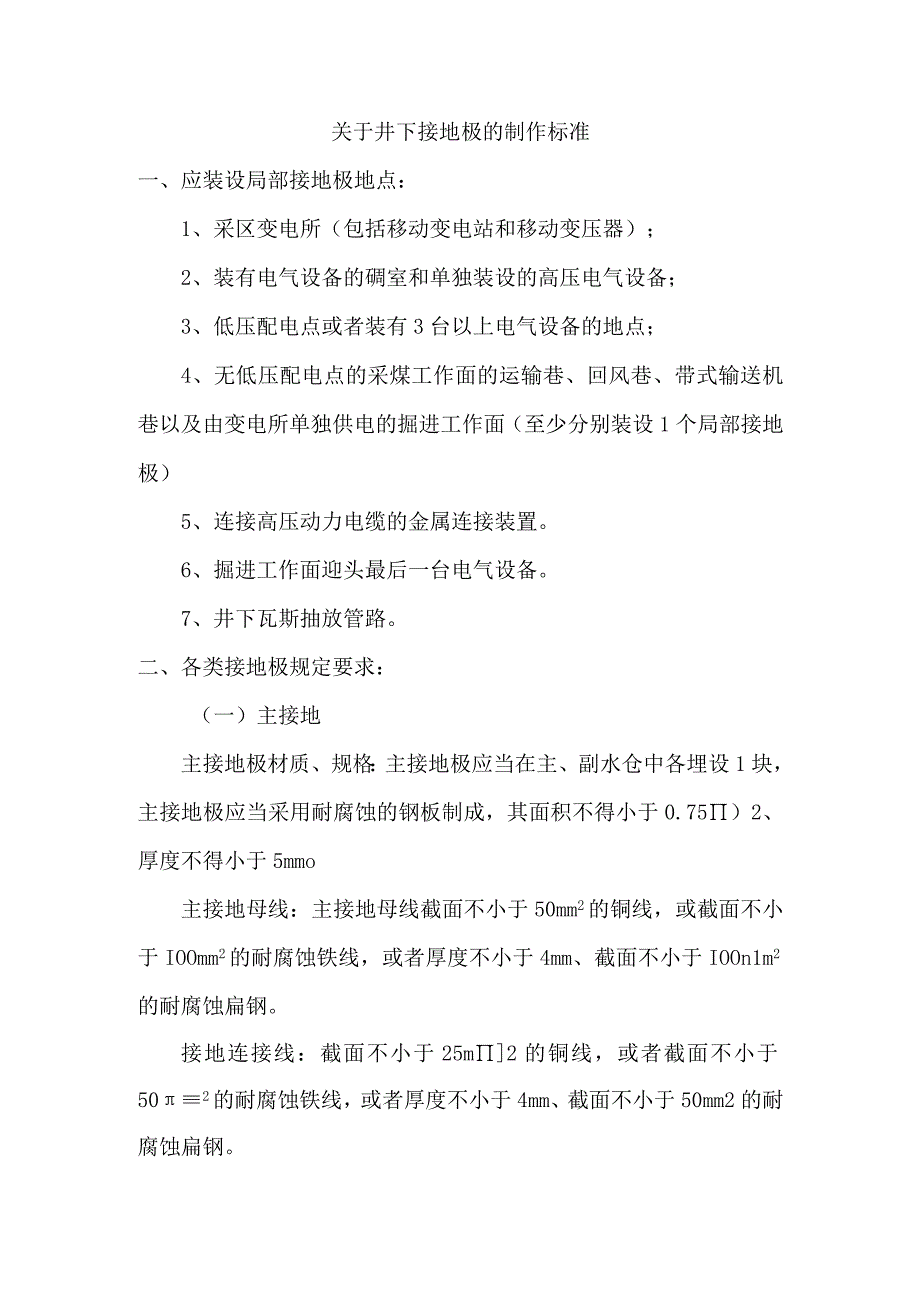 局部接地极制作标准.docx_第1页