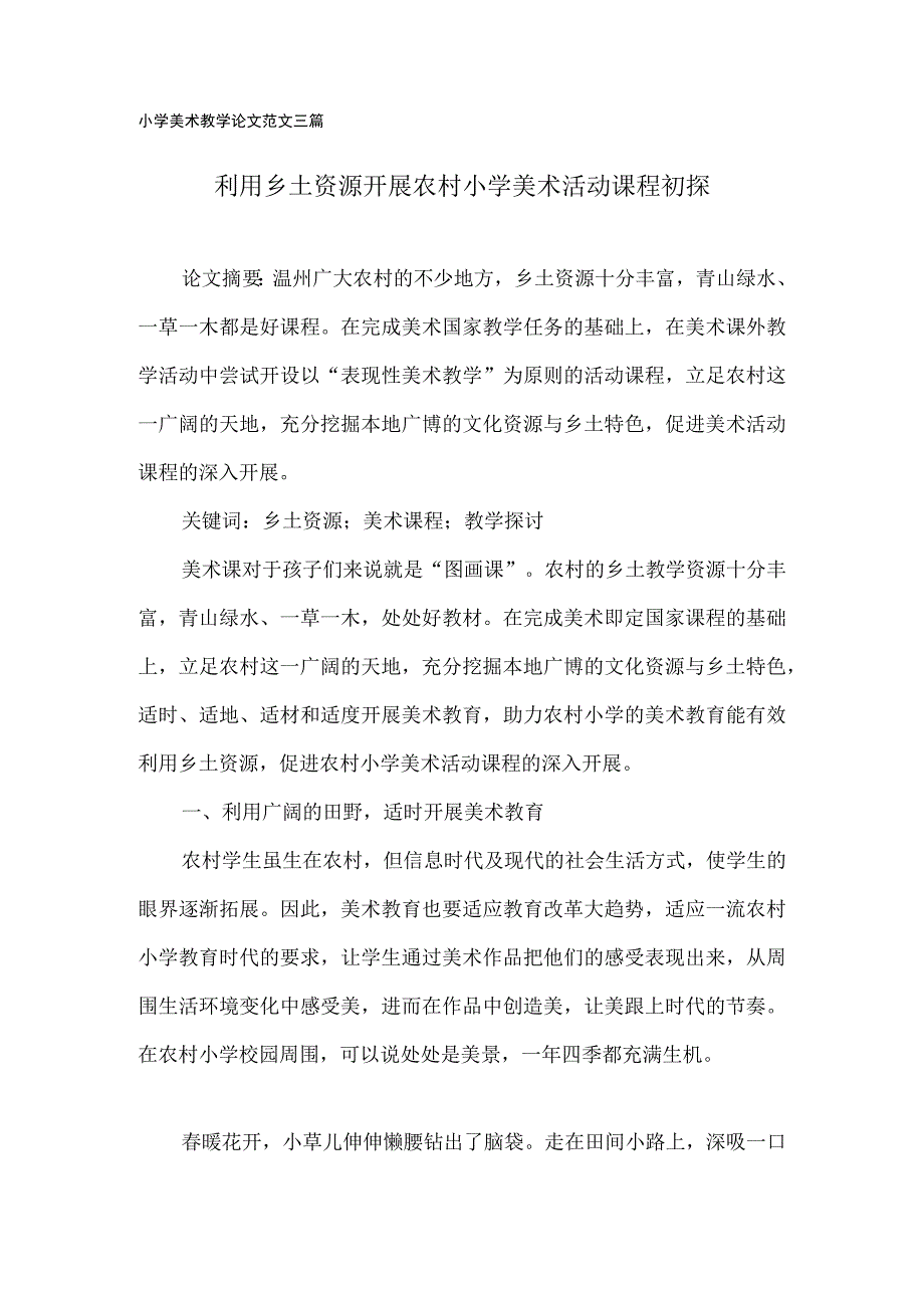 小学美术教学论文范文(三篇).docx_第1页