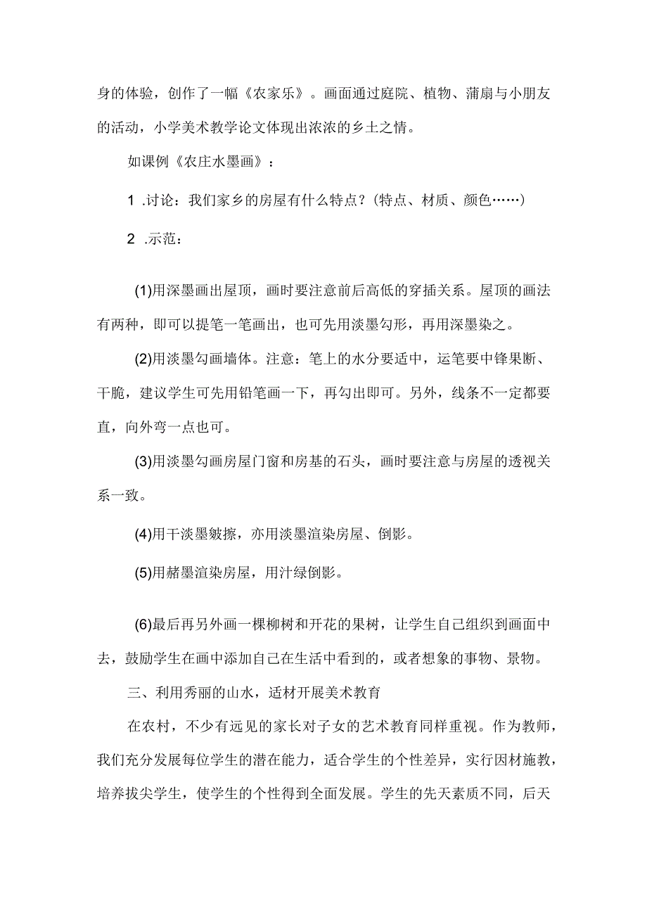 小学美术教学论文范文(三篇).docx_第3页