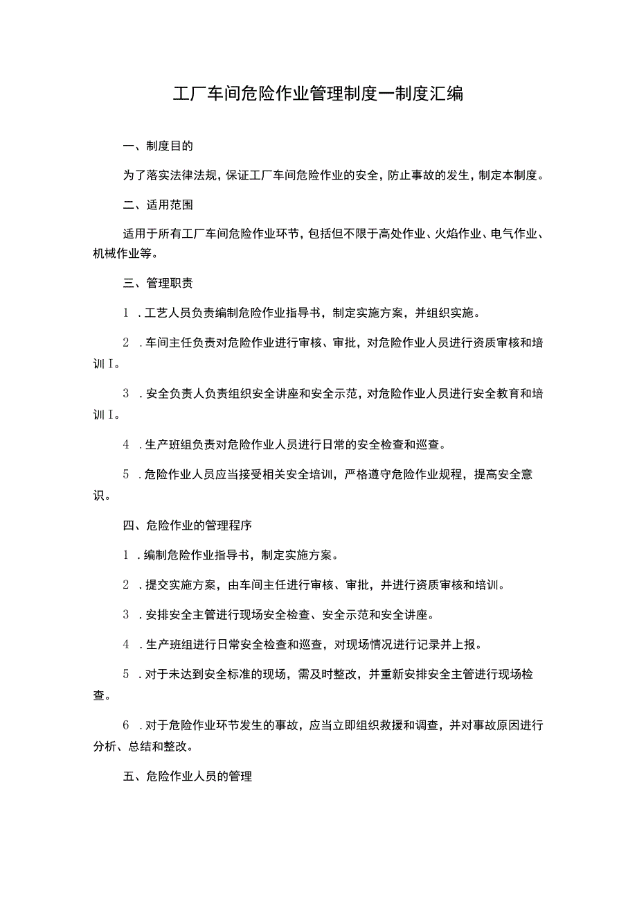 工厂车间危险作业管理制度---制度汇编.docx_第1页