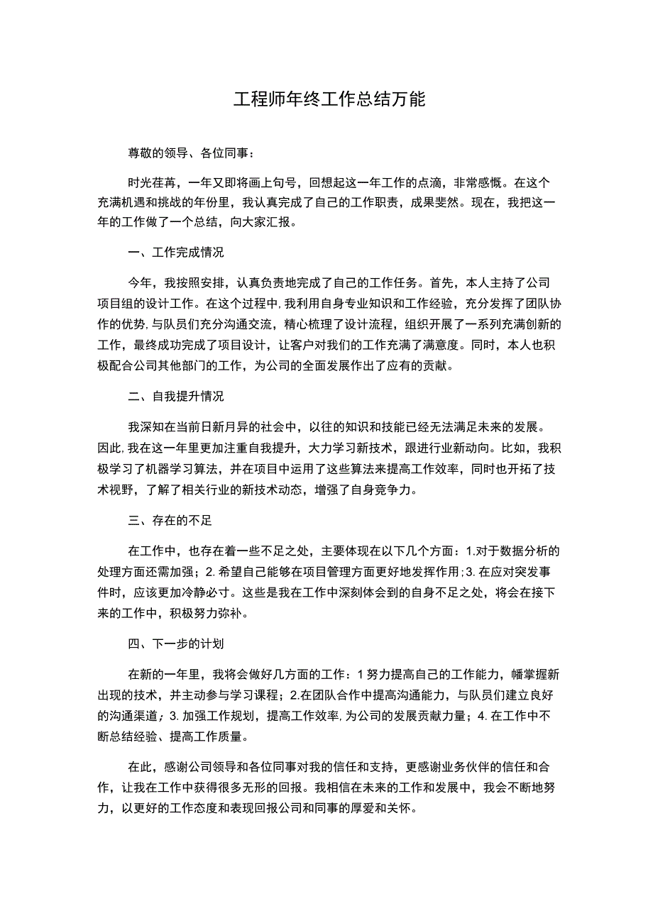 工程师年终工作总结万能.docx_第1页