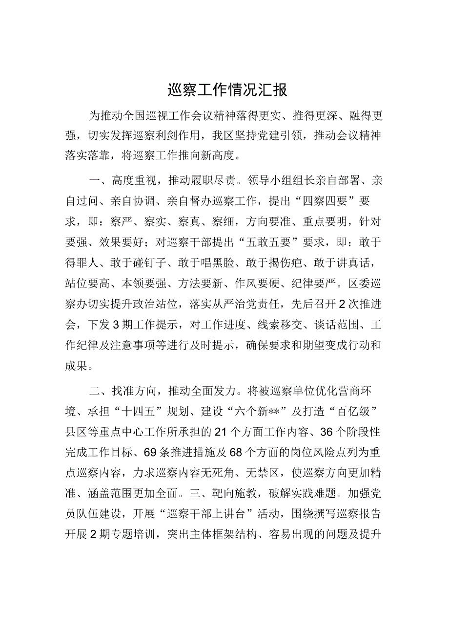 巡察工作情况汇报.docx_第1页