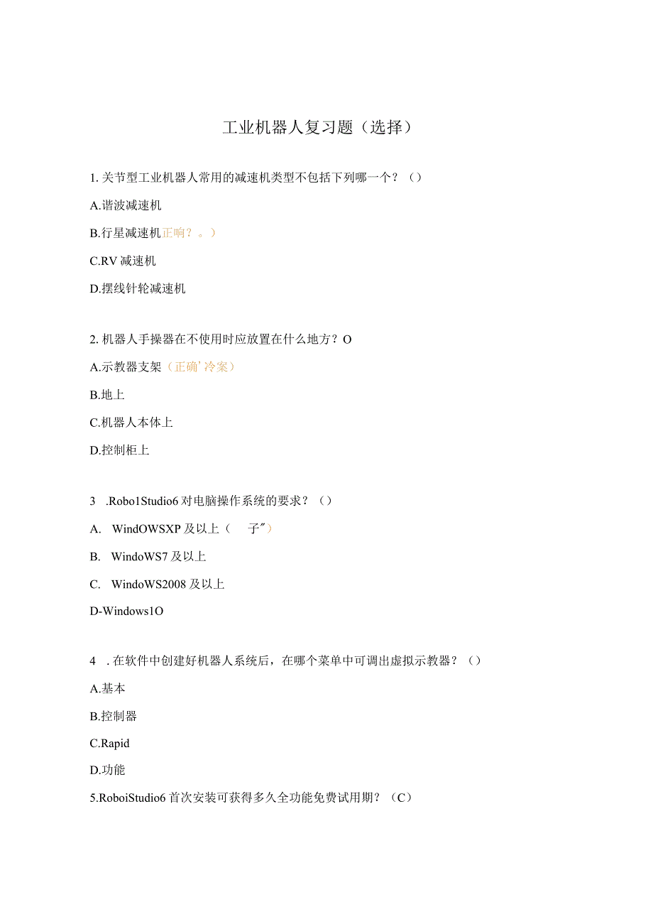工业机器人复习题选择.docx_第1页