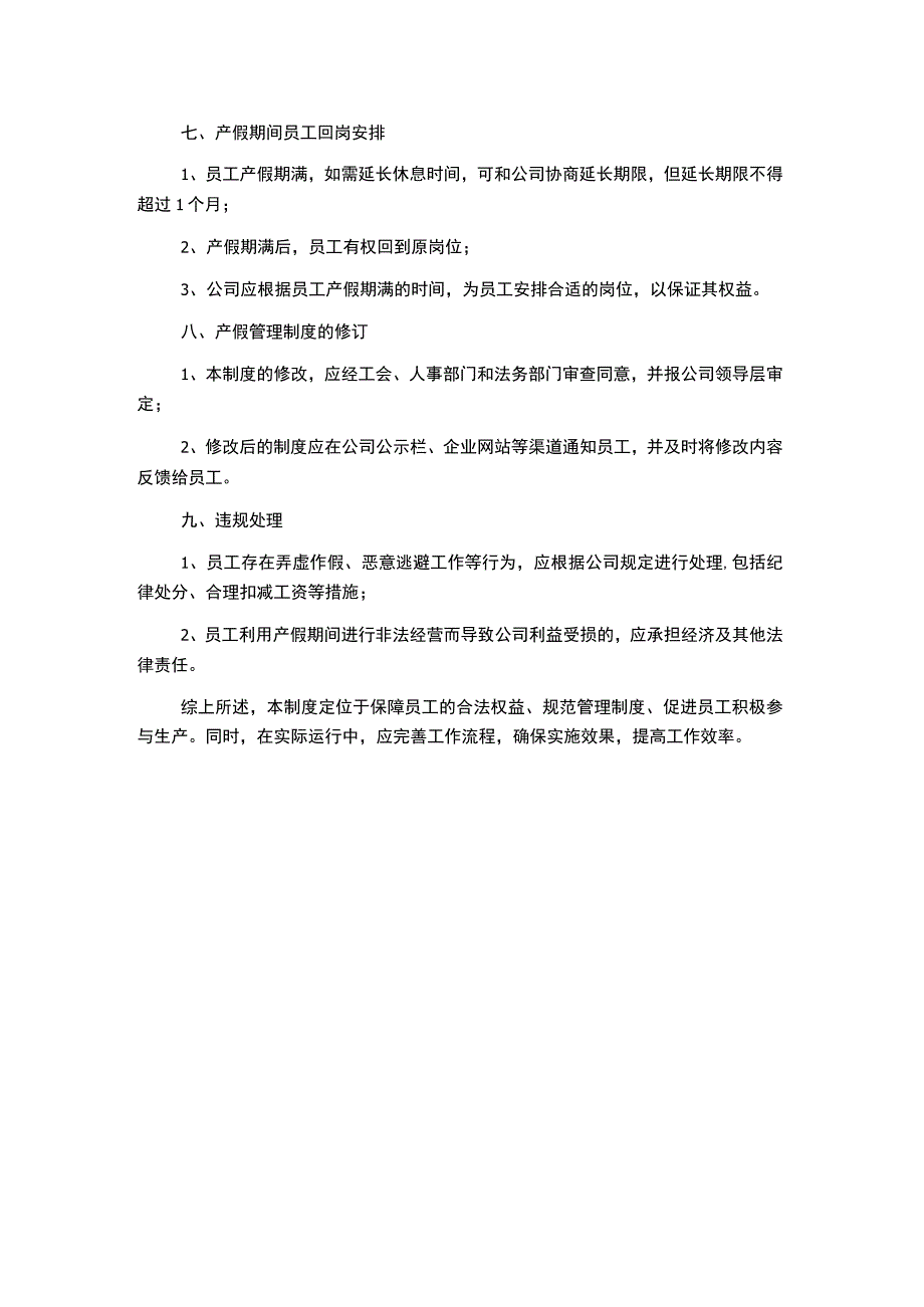 工厂员工产假管理制度.docx_第2页