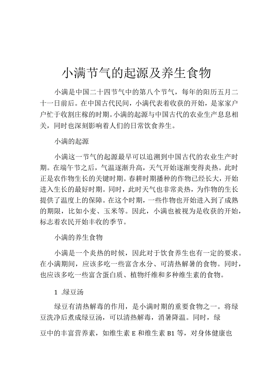 小满节气的起源及养生食物.docx_第1页