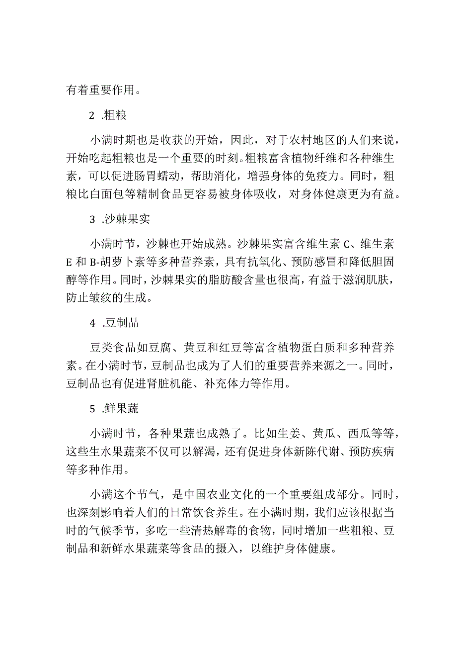 小满节气的起源及养生食物.docx_第2页