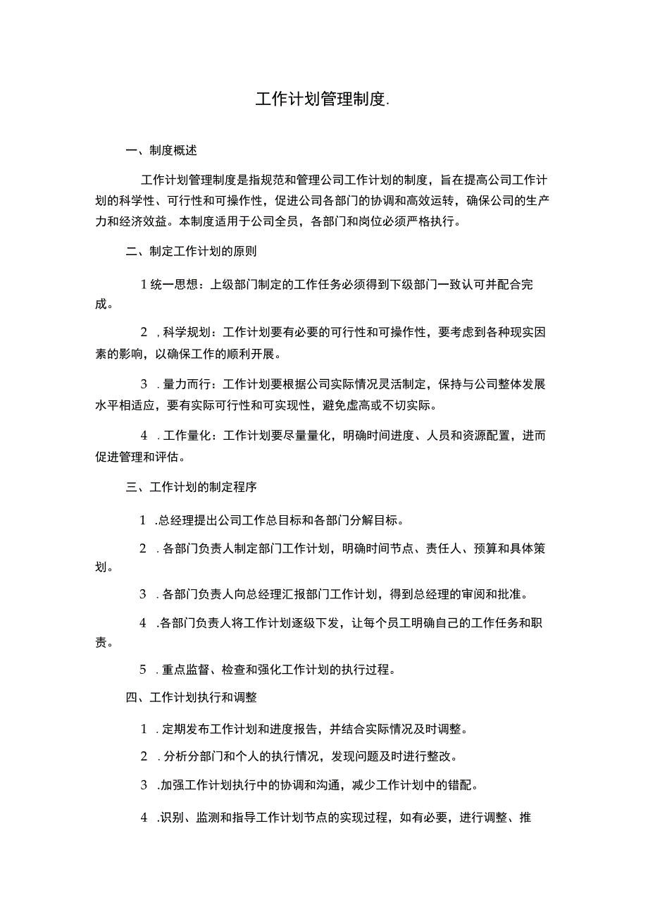 工作计划管理制度..docx_第1页