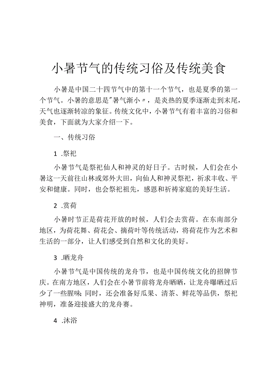 小暑节气的传统习俗及传统美食.docx_第1页