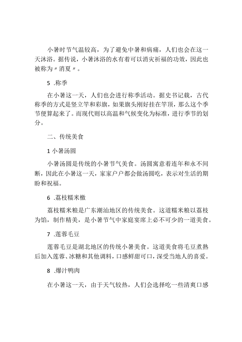 小暑节气的传统习俗及传统美食.docx_第2页