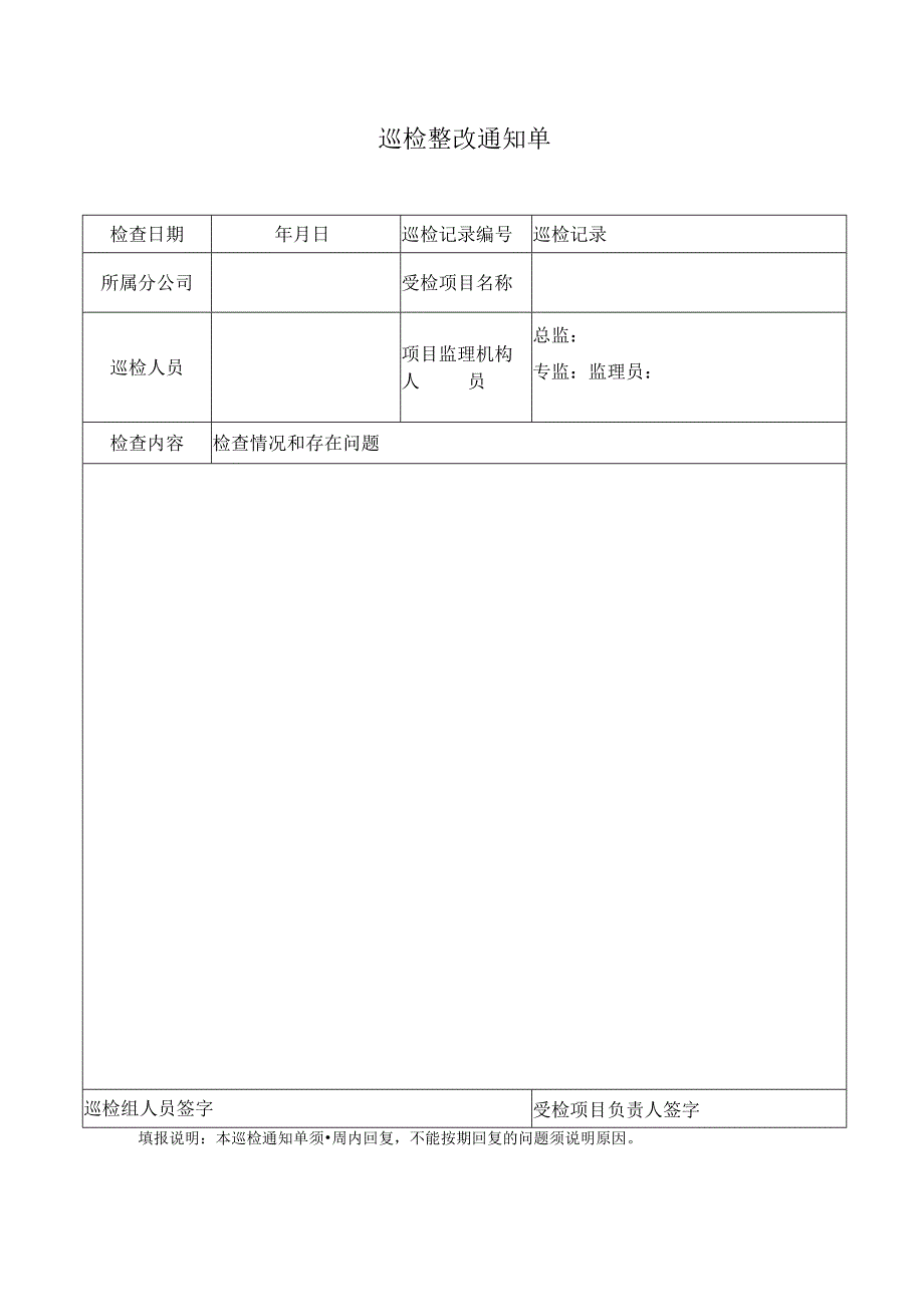 巡检整改通知单.docx_第1页