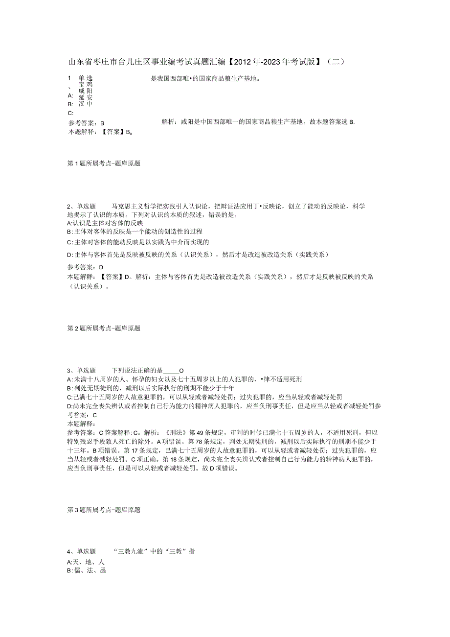 山东省枣庄市台儿庄区事业编考试真题汇编【2012年-2022年考试版】(二).docx_第1页