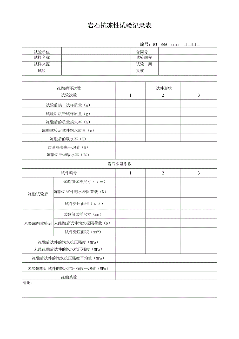 岩石抗冻性试验记录表.docx_第1页