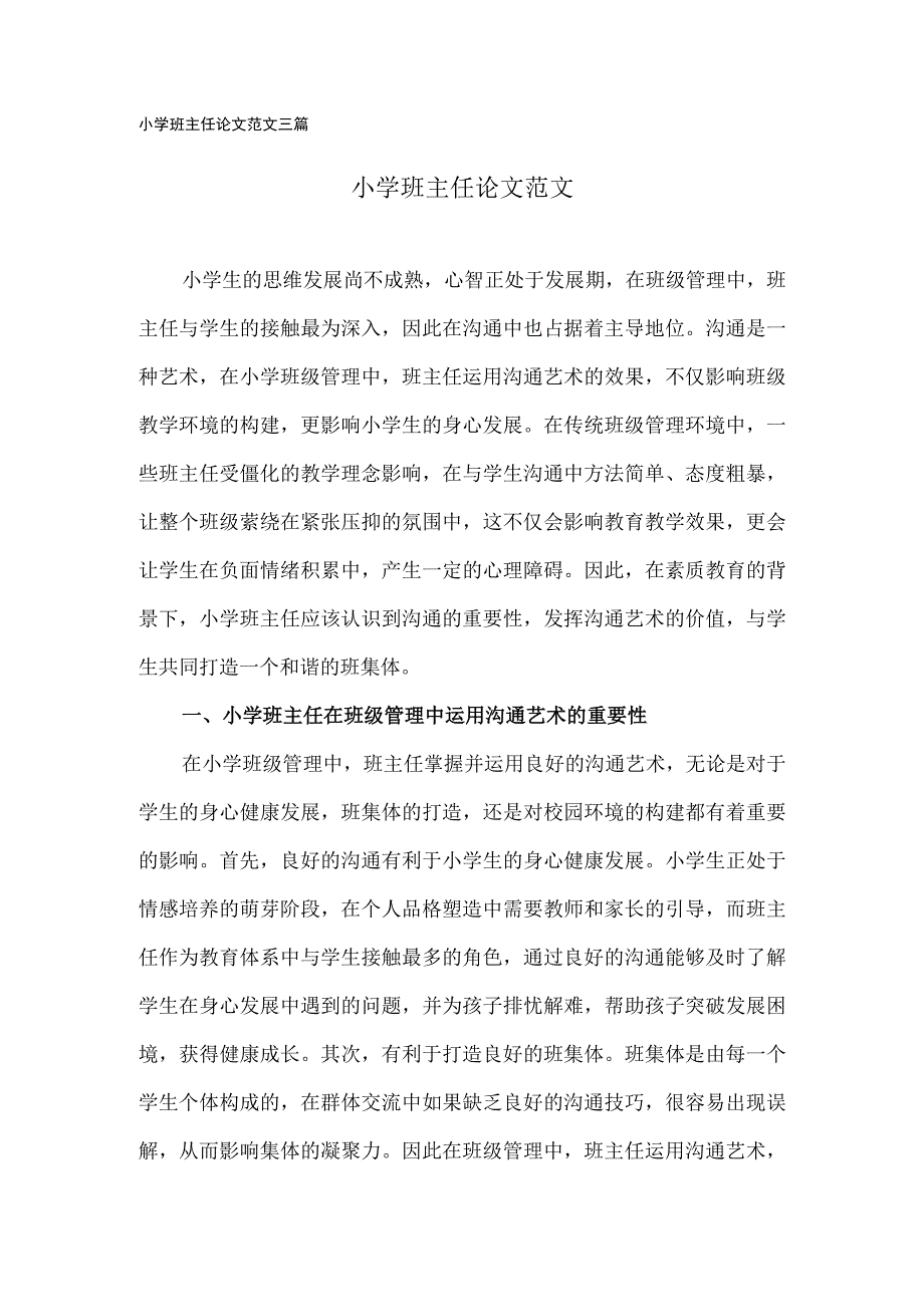 小学班主任论文范文(三篇).docx_第1页