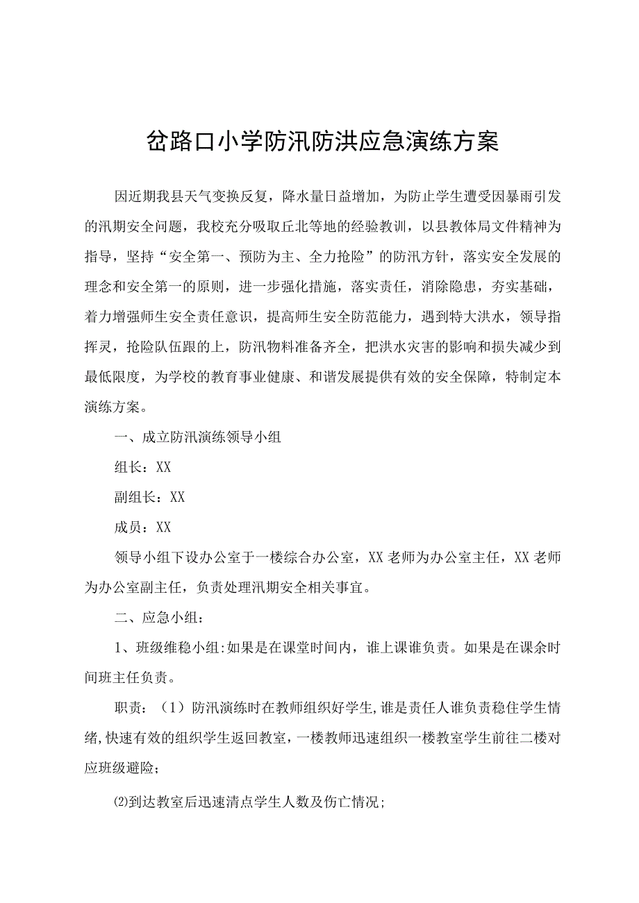 岔路口小学防汛防洪应急演练方案.docx_第1页