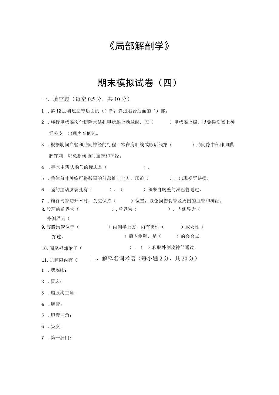 局部解剖学第三部分期末模拟卷四含答案解析2023年精品必备.docx_第1页