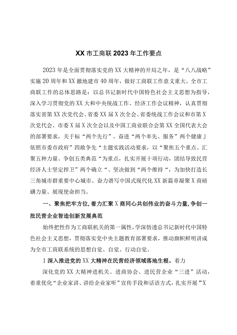 工商联2023年工作要点.docx_第1页