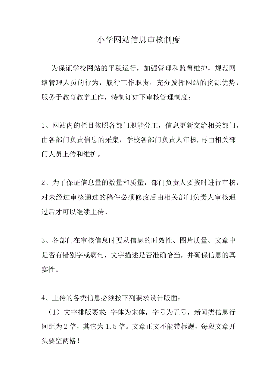 小学网站信息审核制度.docx_第1页